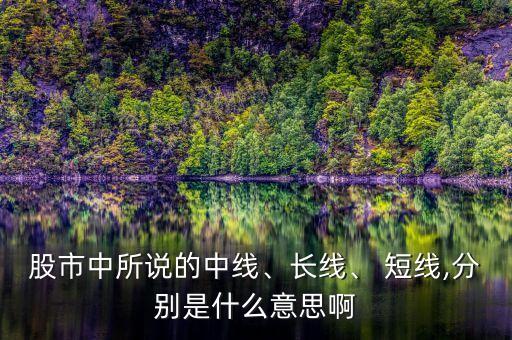 股市中所說的中線、長線、 短線,分別是什么意思啊