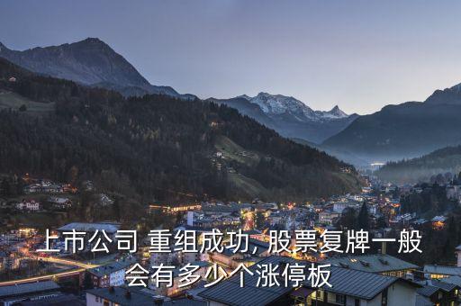 上市公司 重組成功, 股票復(fù)牌一般會有多少個漲停板