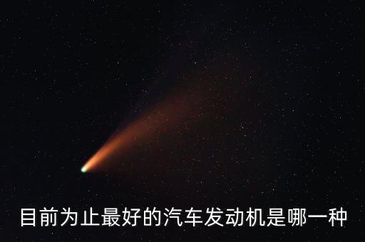 目前為止最好的汽車發(fā)動機(jī)是哪一種
