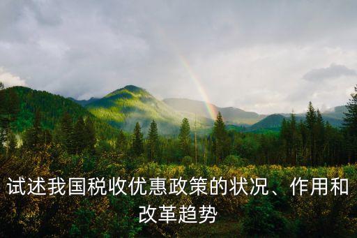 試述我國稅收優(yōu)惠政策的狀況、作用和改革趨勢(shì)