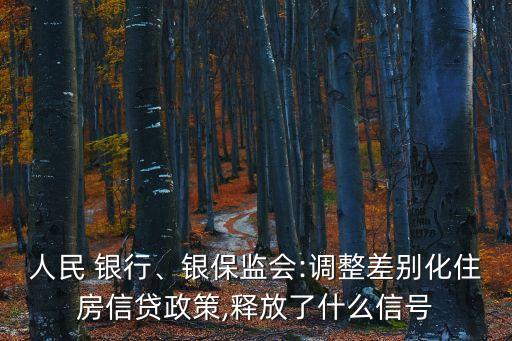 人民 銀行、銀保監(jiān)會(huì):調(diào)整差別化住房信貸政策,釋放了什么信號(hào)