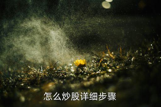 怎么炒股詳細(xì)步驟