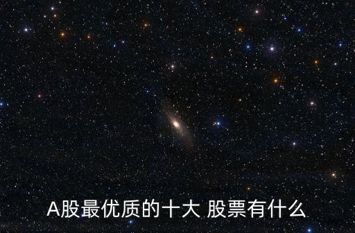 最具投資價(jià)值的股票,中國唯一可以長期持有的股票