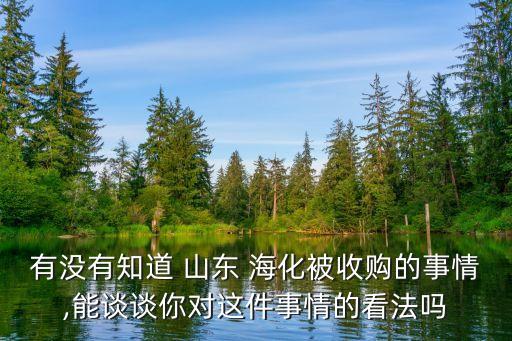 有沒有知道 山東 ?；皇召彽氖虑?能談?wù)勀銓@件事情的看法嗎