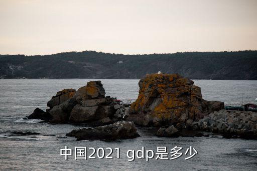 中國(guó)gdp圖片,2021中國(guó)gdp