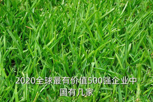 2020全球最有價(jià)值500強(qiáng)企業(yè)中國(guó)有幾家