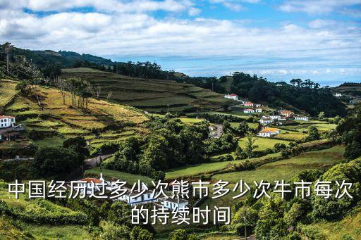 中國經歷過多少次熊市多少次牛市每次的持續(xù)時間