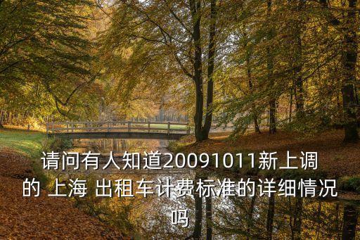 上海出租車(chē)調(diào)價(jià)后,上海巡游出租車(chē)調(diào)價(jià)