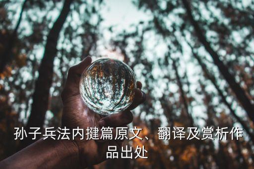  孫子兵法內(nèi)揵篇原文、翻譯及賞析作品出處