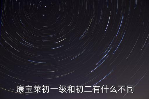  康寶萊初一級(jí)和初二有什么不同