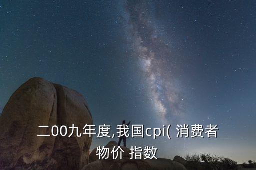 二00九年度,我國cpi( 消費者物價 指數(shù)