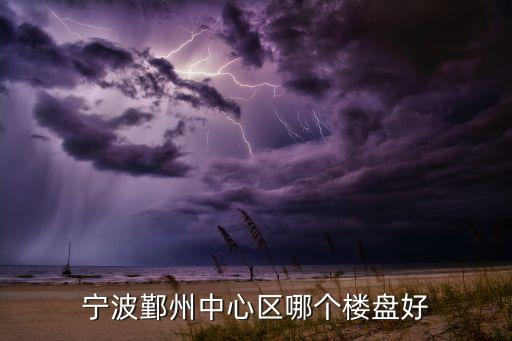 寧波鄞州中心區(qū)哪個(gè)樓盤(pán)好