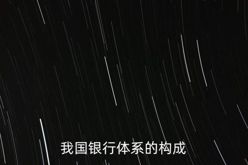 中國農業(yè)銀行組織結構