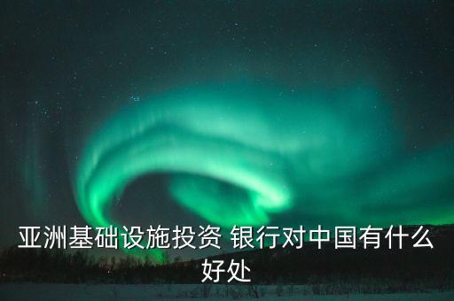 金磚銀行的建立對(duì)中國的意義