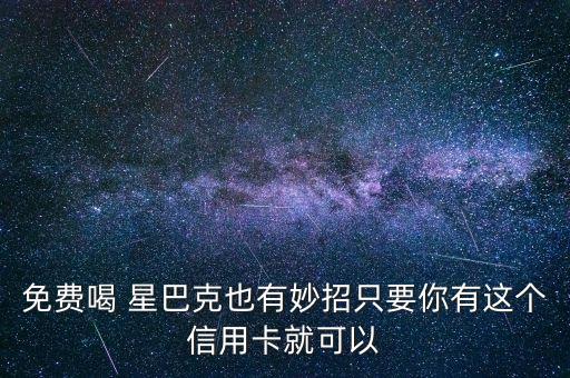 中信銀行星巴克活動