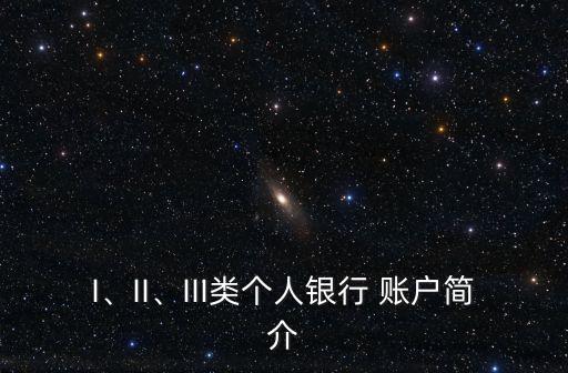 I、II、III類個(gè)人銀行 賬戶簡介