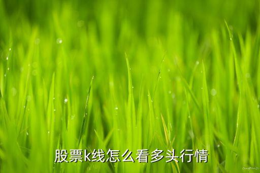 股票K線(xiàn)成交量形態(tài),股票k線(xiàn)是紅色成交量是綠色