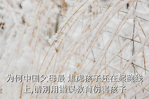 為何中國父母最 焦慮孩子還在起跑線上,請別用錯(cuò)誤教育傷害孩子