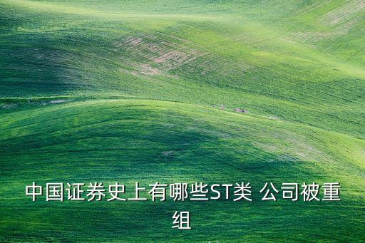 中國(guó)證券史上有哪些ST類(lèi) 公司被重組