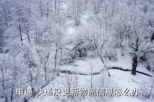 上海申通快遞爆倉了,申通快遞上?？偛看髽?/></a></span><span id=