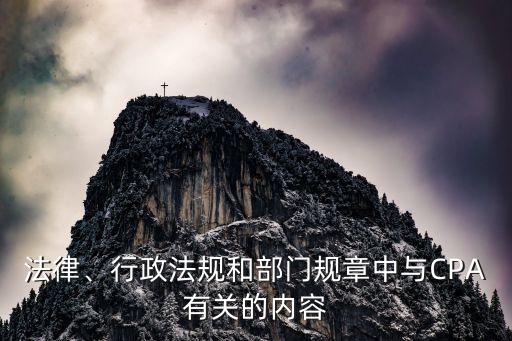 法律、行政法規(guī)和部門(mén)規(guī)章中與CPA有關(guān)的內(nèi)容