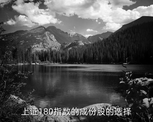 上證180指數的成份股的選擇