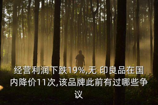 經(jīng)營利潤下跌19%,無 印良品在國內(nèi)降價(jià)11次,該品牌此前有過哪些爭(zhēng)議