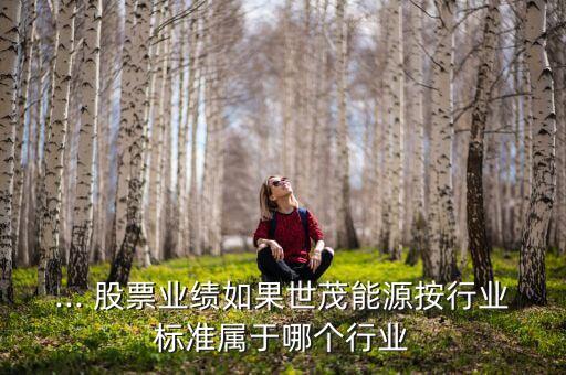 ... 股票業(yè)績?nèi)绻烂茉窗葱袠I(yè)標準屬于哪個行業(yè)
