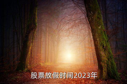 股票春節(jié)停市,2023股票停市時(shí)間