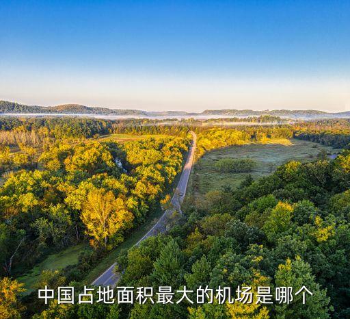 中國占地面積最大的機(jī)場是哪個