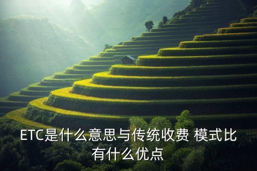 ETC是什么意思與傳統(tǒng)收費 模式比有什么優(yōu)點