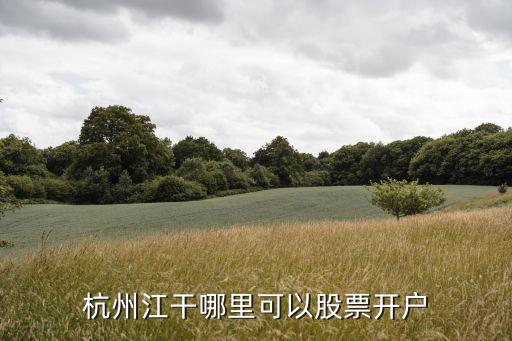 杭州江干哪里可以股票開戶