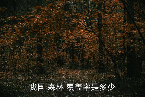 我國(guó) 森林 覆蓋率是多少