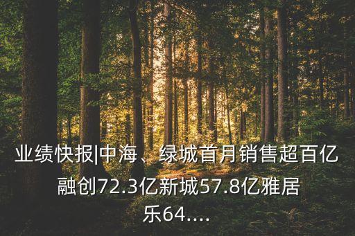業(yè)績快報(bào)|中海、綠城首月銷售超百億 融創(chuàng)72.3億新城57.8億雅居樂64....