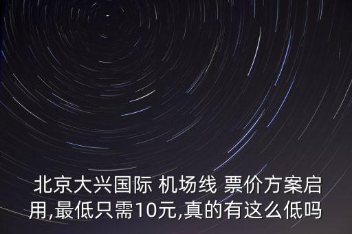 北京機(jī)場(chǎng)線票價(jià),北京地鐵機(jī)場(chǎng)線票價(jià)優(yōu)惠