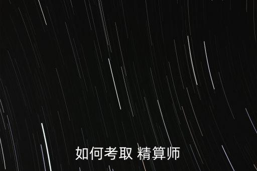 中國(guó)保險(xiǎn)精算師報(bào)考條件,精算師資格證書的報(bào)考條件