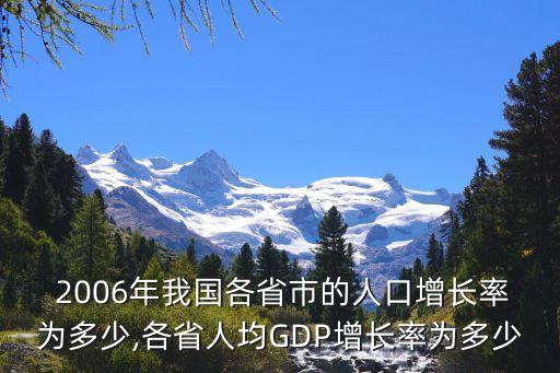 2006年中國(guó)gdp增速,日本2022年gdp增速