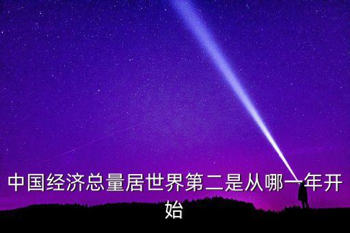 中國經濟總量居世界第二是從哪一年開始
