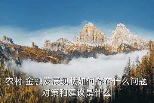 村鎮(zhèn)銀行金融三農(nóng),郵儲銀行三農(nóng)金融事業(yè)部簡介