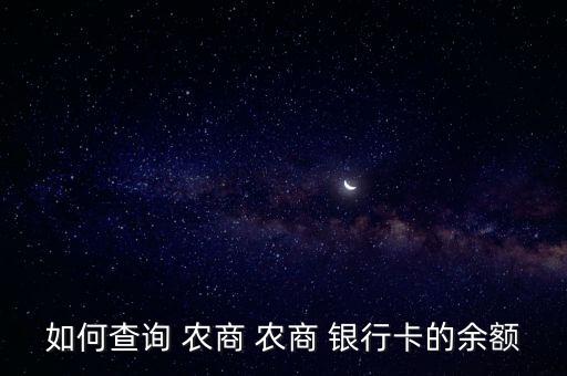 如何查詢 農商 農商 銀行卡的余額