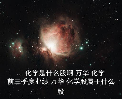 萬(wàn)華化學(xué)股票行情查詢(xún)