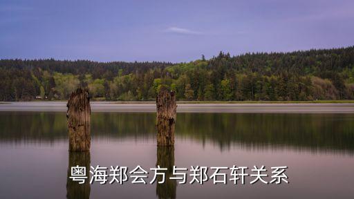  粵海鄭會方與鄭石軒關系