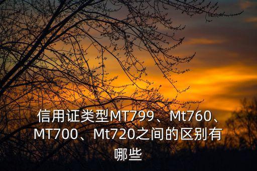信用證類型MT799、Mt760、MT700、Mt720之間的區(qū)別有哪些