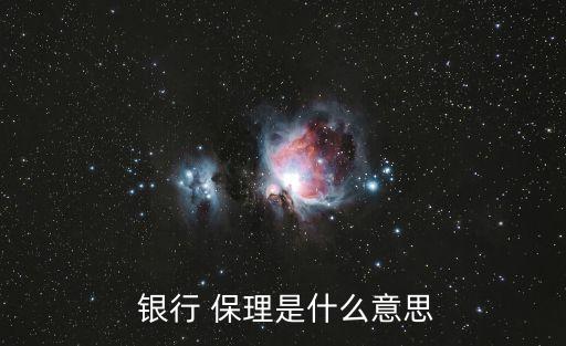 銀行保理業(yè)務(wù)部,什么叫銀行保理