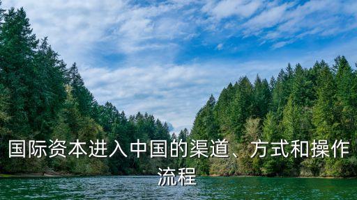 國際資本進(jìn)入中國的渠道、方式和操作流程