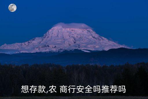 想存款,農 商行安全嗎推薦嗎