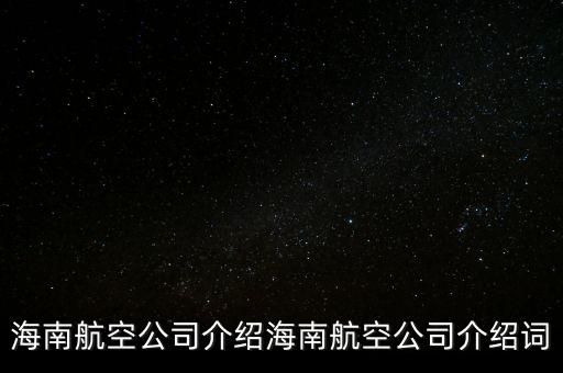 海航集團王建