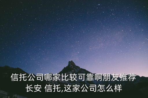 長安信托股權(quán)投資,通過信托計劃進行股權(quán)投資