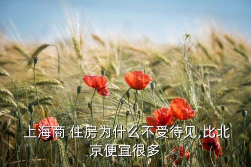  上海商 住房為什么不受待見(jiàn),比北京便宜很多