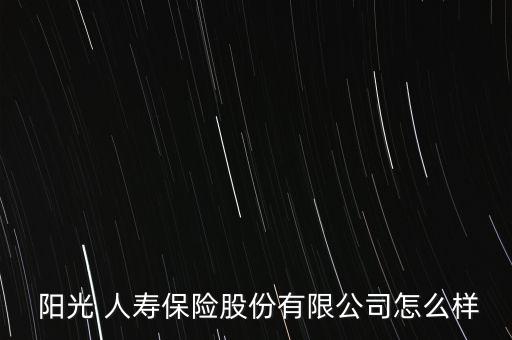 陽光人壽保險(xiǎn)湖南分公司